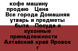  кофе-машину Squesito продаю › Цена ­ 2 000 - Все города Домашняя утварь и предметы быта » Посуда и кухонные принадлежности   . Алтайский край,Яровое г.